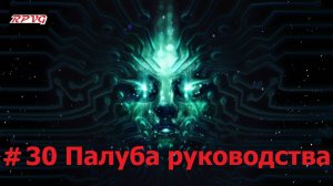 Прохождение System Shock Remake - Серия 30: Палуба руководства