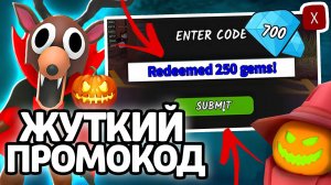 ЖУТКИЙ ПРОМОКОД! НОВЫЕ РАБОЧИЕ ПРОМОКОДЫ НА ГЕМЫ И КЛАССЫ В 99 НОЧЕЙ В ЛЕСУ!