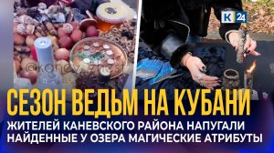 Следы магического обряда на озере и кладбище напугали жителей Каневского района