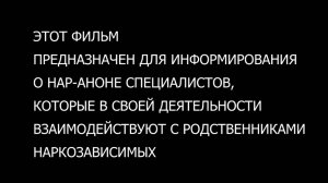 Фильм о Нар-Аноне для профессионалов