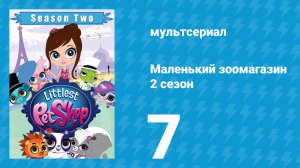 Маленький зоомагазин 2 сезон 7 серия (мультсериал, 2013)