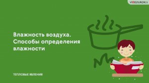 14. Влажность воздуха. Способы определения влажности
