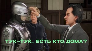 ДОМ С ПРИВИДЕНИЯМИ. RoboCop: Rogue City | Космонавт Play