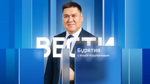 Вести Бурятия. 20-00 Эфир от 21.10.2025