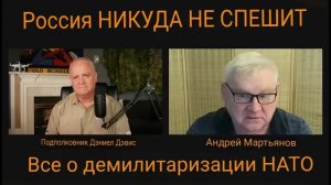 Россия и всё о демилитаризации НАТО / Андрей Мартынов и Дэниел Дэвис.