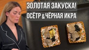 Роскошная закуска | Корзинки с копченым осетром, черной икрой, трюфелем и золотом