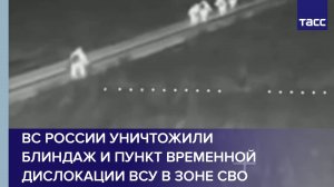 ВС России уничтожили блиндаж и пункт временной дислокации ВСУ в зоне СВО