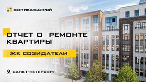 Созидатели от RBI - Ремонт квартиры от ВЕРТИКАЛЬСТРОЙ