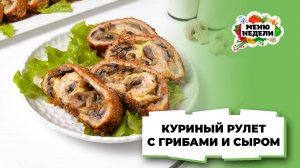 💥Куриный рулет с грибами и сыром | Меню недели | Кулинарная школа