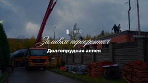 Холода на подходе - ускоряем рабочий процесс! Заливка перекрытия в Долгопрудной Аллее 🏠