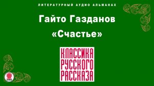ГАЙТО ГАЗДАНОВ «СЧАСТЬЕ». Аудиокнига. Читает Александр Бордуков