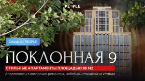 ✨ Апартаменты с итальянской мебелью и авторским ремонтом в ЖК «Поклонная 9»