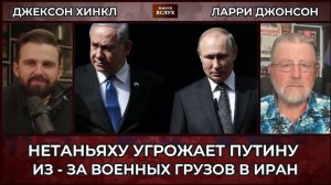 Ларри Джонсон: Нетаньяху угрожает Путину из-за Ирана?