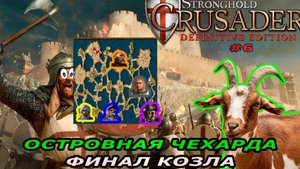 Тропа козла финал | 7 миссия (островная чехарда) | Stronghold Crusader #6