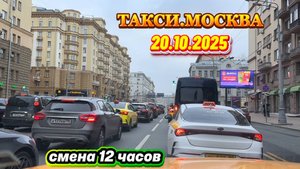 20.10.2025 г. ТАКСИ.МОСКВА смена 12 часов