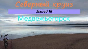 СЕВЕРНЫЙ КРУИЗ на машине из Казани. Эпизод 18. Медвежьегорск