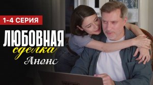 Любовная сделка 1 2 3 4 серия (анонс сериал 2025)