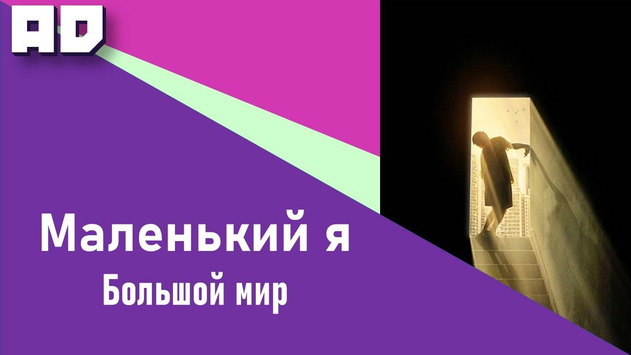 Маленький Я | Xiao xiao de wo [Amazing Dubbing]