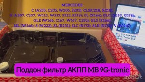Автозапчасть для Mercedes C, E, S класса в кузовах W205, W213, W222 АКПП MB 9G-tronic поддон масляны