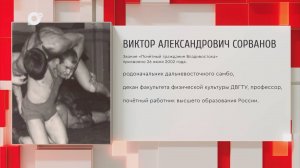 Почетный гражданин Приморского края / В.А. Сорванов / 20.10.25