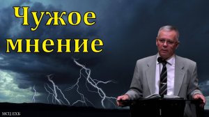 "Чужое мнение". А. С. Антонюк. МСЦ ЕХБ