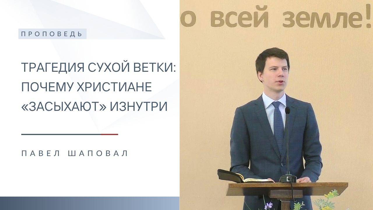 Трагедия сухой ветки: почему христиане «засыхают» изнутри | Павел Шаповал | 19.10.2025 смотреть онлайн