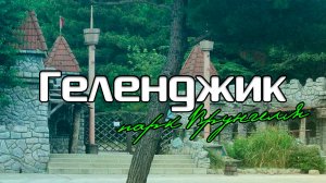 Геленджик. Парк Врунгеля