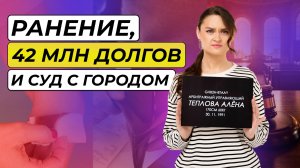 Ранение, болезнь, 42 миллиона долга и бизнес на грани — реальные истории доверителей.