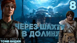 Через ЗАБРОШЕННЫЕ ШАХТЫ в Геотермальную долину [Rise of the Tomb Raider] [ПРОХОЖДЕНИЕ] [8]