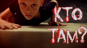 Кто там? - Скорохоррор - Страшилка | Страхи Шоу #4