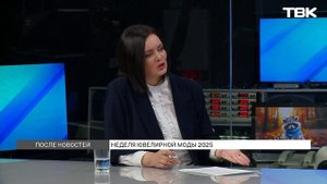 Неделя Ювелирной Моды в Красноярске / «После новостей»