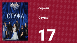 Стужа 17 серия (сериал, 1892)