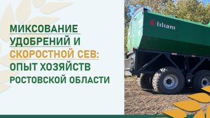 Миксование удобрений и скоростной сев: опыт хозяйств Ростовской области