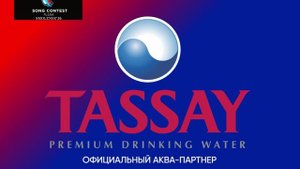 Официальный аква-партнер песенного конкурса Новая волна'26