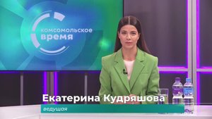 Комсомольское время 20 октября 2025 г