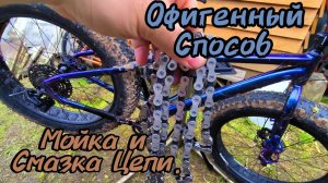 Мойка и Смазка Цепи.Офигенный способ. Рекомендую 👍