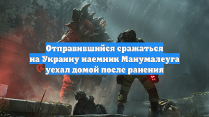 Отправившийся сражаться на Украину наемник Манумалеуга уехал домой после ранения