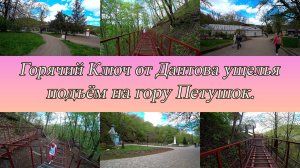 Горячий Ключ от Дантова ущелья до горы Петушок. День 3-й, часть 5-я. 13.04.2025.