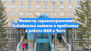 Министр здравоохранения Забайкалья заявила о проблемах в работе ККБ в Чите