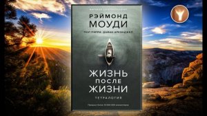 01 | Раймонд Моуди | Жизнь после жизни
