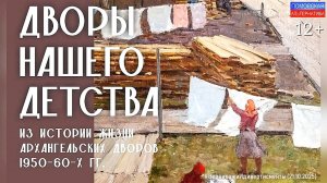 «Дворы нашего детства». #ВернисажиИдивертисменты (21.10.2025) [12+].