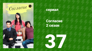 Согласие 2 сезон 37 серия (сериал, 2014)