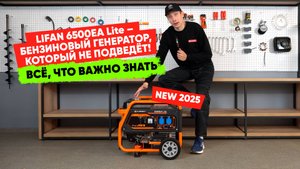 Lifan 6500EA Lite – бензиновый генератор, который не подведёт! Всё, что важно знать.