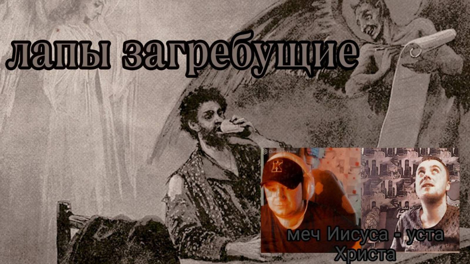 Лапы загребущие