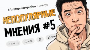 Путешествия переоценены / Я люблю укусы комаров (Непопулярные Мнения #5)