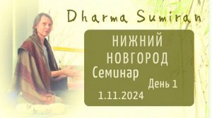 Семинар Сумирана в Нижнем Новгороде 1.11.2024 (день 1)