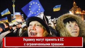 Украину могут принять в ЕС с ограниченными правами