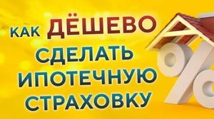 страховка жилья при ипотеке