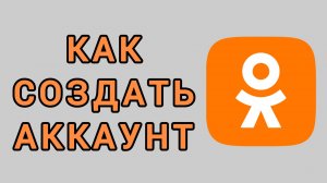 Как создать аккаунт в Одноклассниках