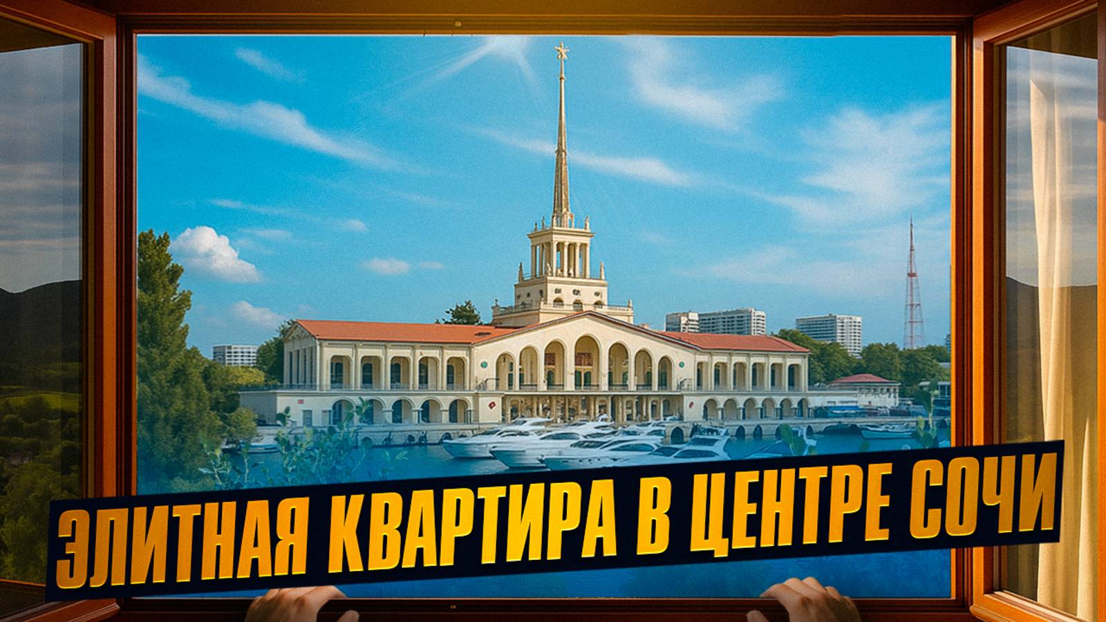 Элитная квартира в Сочи 120 м2 с ремонтом и видом на море. ЖК Красная площадь смотреть онлайн